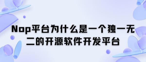 Nop平台为什么是一个独一无二的开源软件开发平台