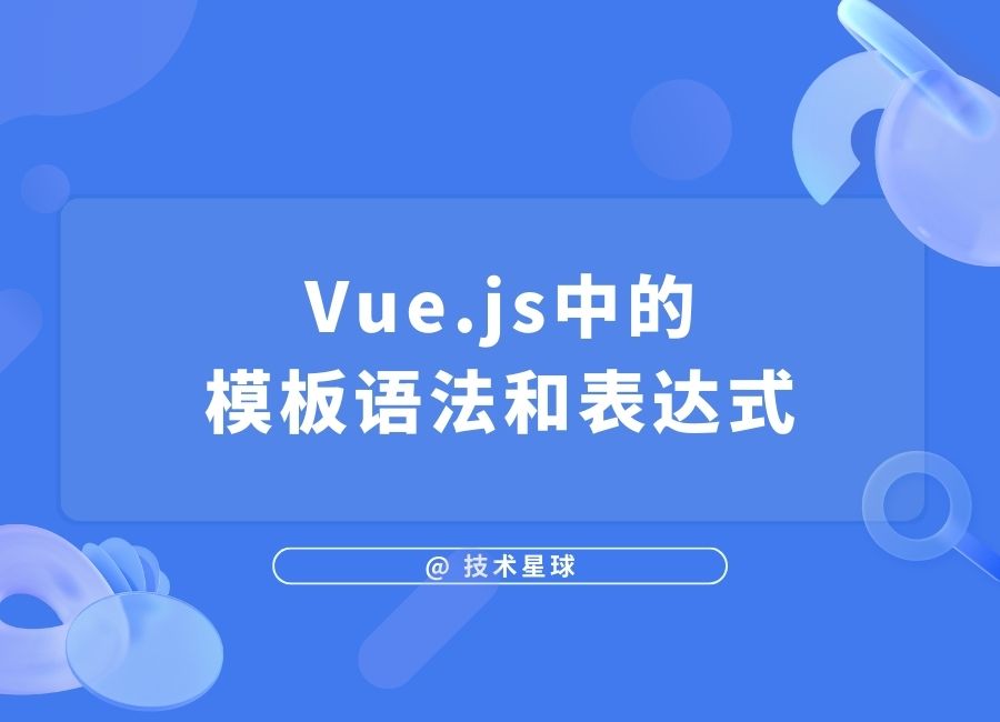 Vue.js中的模板语法和表达式