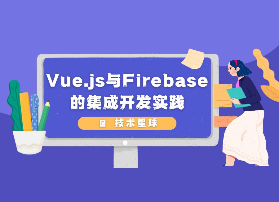 Vue.js与Firebase的集成开发实践