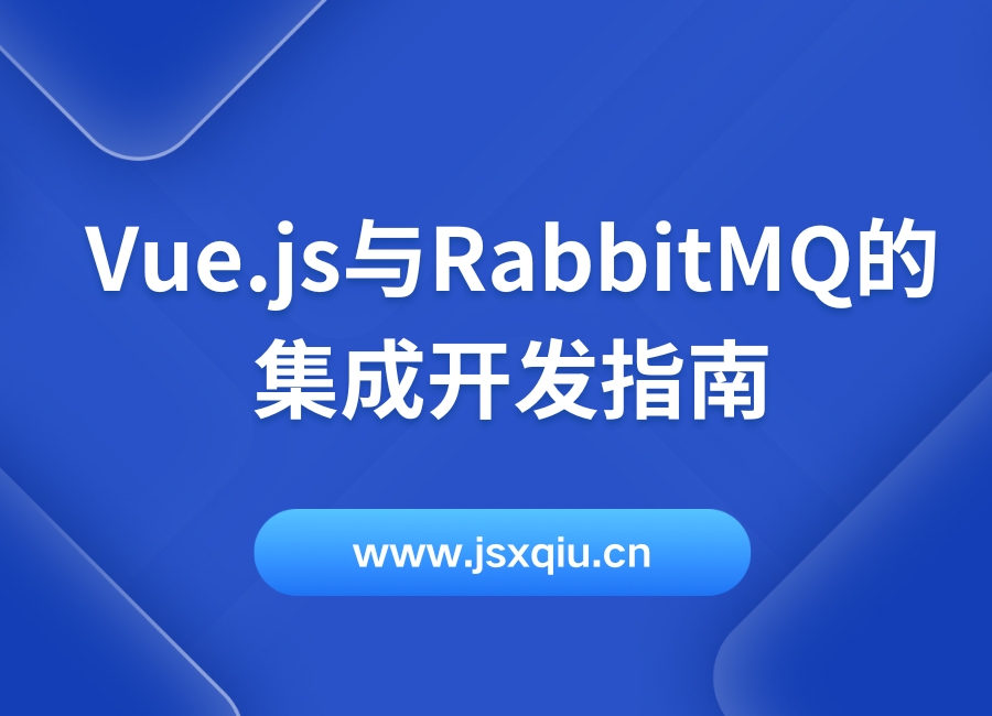 Vue.js与RabbitMQ的集成开发指南