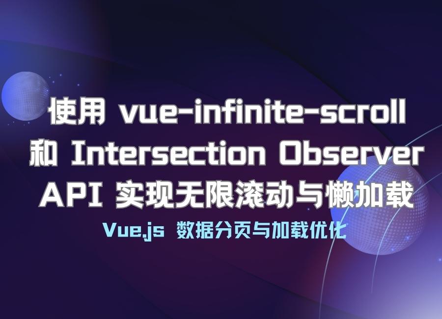 Vue.js 使用 vue-infinite-scroll 和 Intersection Observer API 实现无限滚动与懒加载