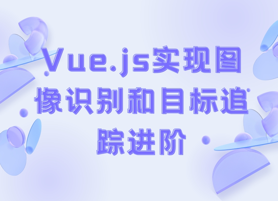 Vue.js实现图像识别和目标追踪进阶