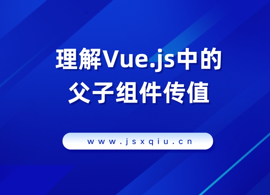 理解Vue.js中的父子组件传值