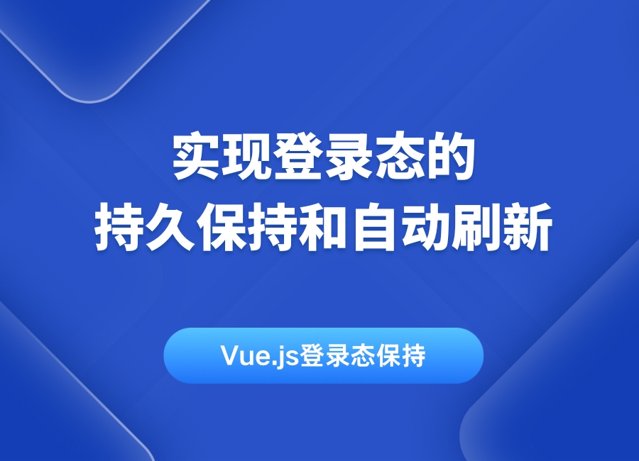 Vue.js登录态保持入门：实现登录态的持久保持和自动刷新