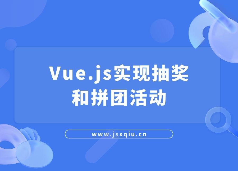 Vue.js实现抽奖和拼团活动