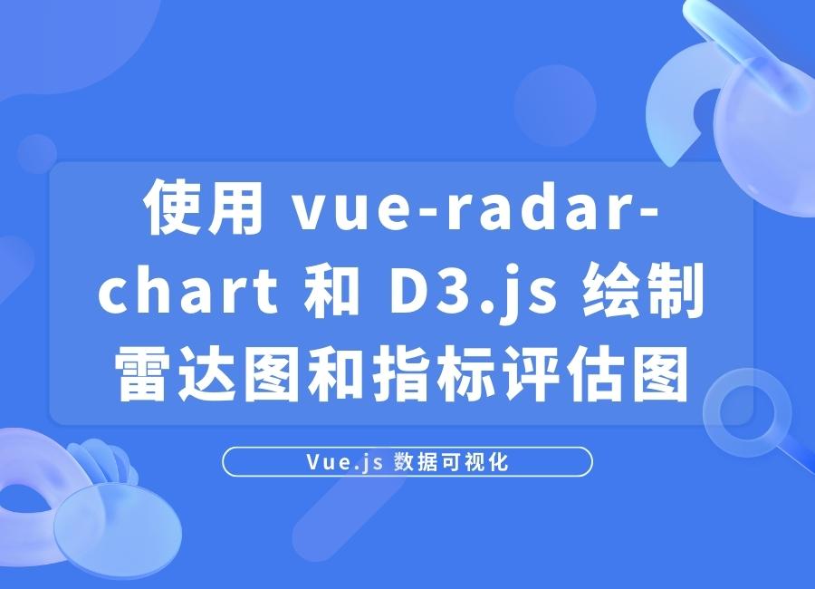Vue.js 使用 vue-radar-chart 和 D3.js 绘制雷达图和指标评估图