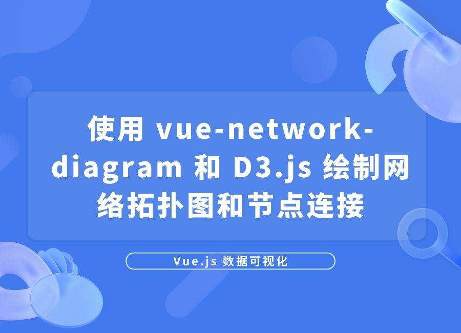Vue.js使用 vue-network-diagram 和 D3.js 绘制网络拓扑图和节点连接