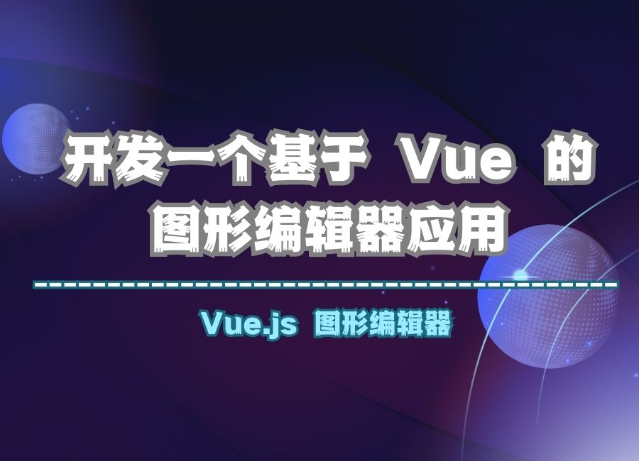 Vue.js 开发一个基于 Vue 的图形编辑器应用