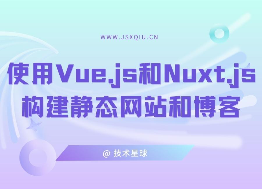使用Vue.js和Nuxt.js构建静态网站和博客