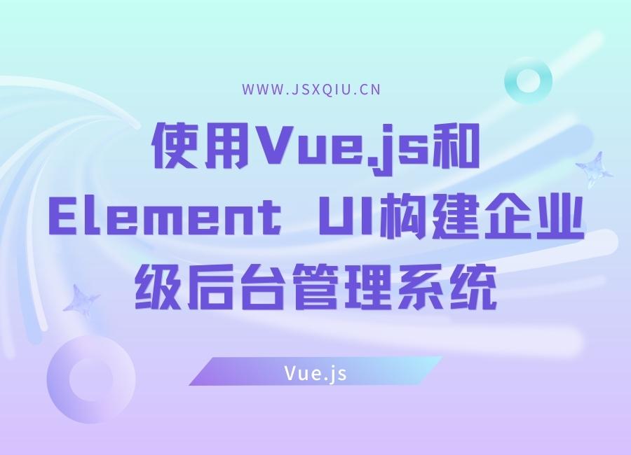 使用Vue.js和Element UI构建企业级后台管理系统