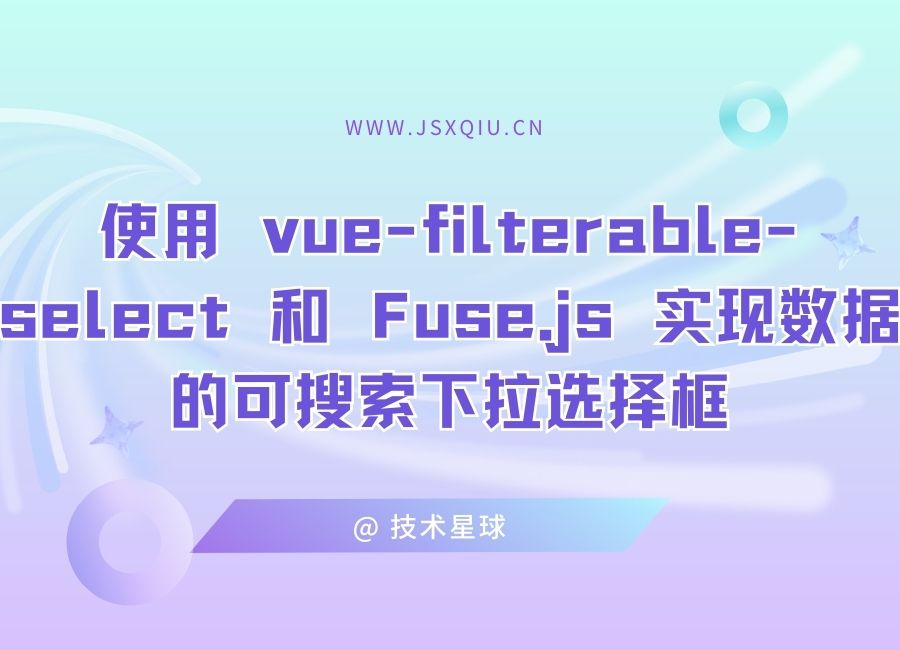 使用 vue-filterable-select 和 Fuse.js 实现数据的可搜索下拉选择框