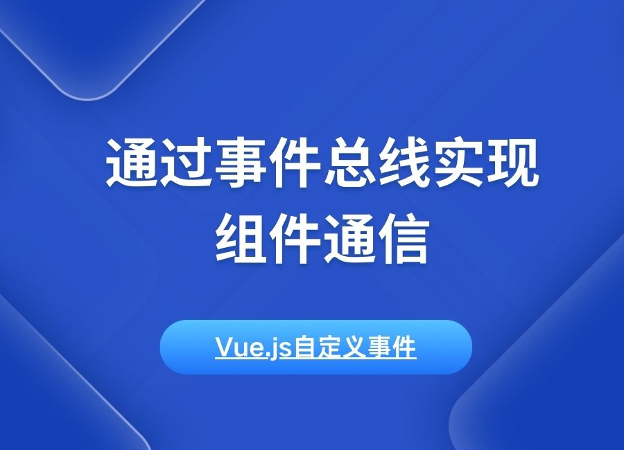 Vue.js自定义事件：通过事件总线实现组件通信