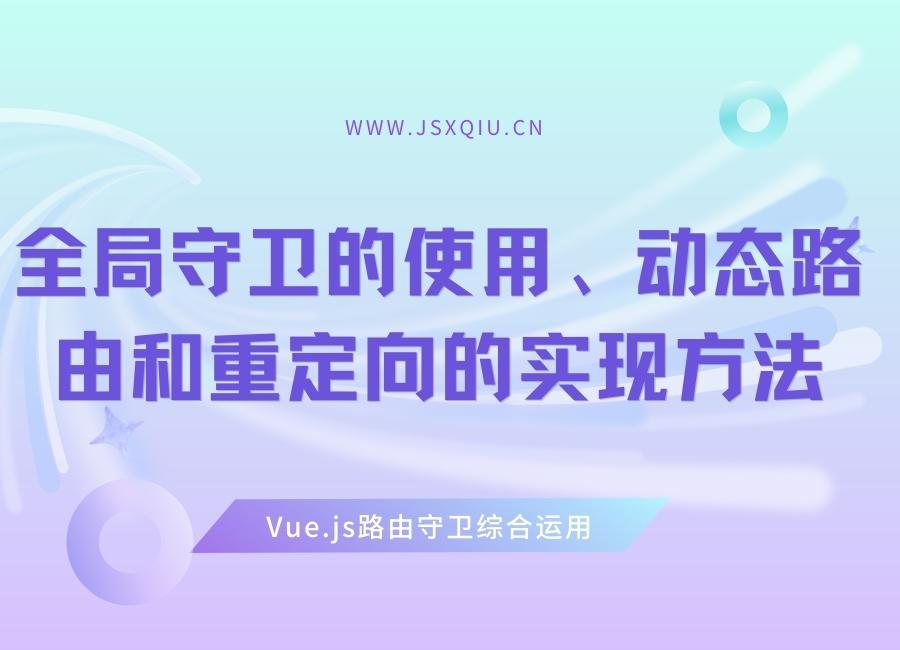 Vue.j全局守卫的使用、动态路由和重定向的实现方法