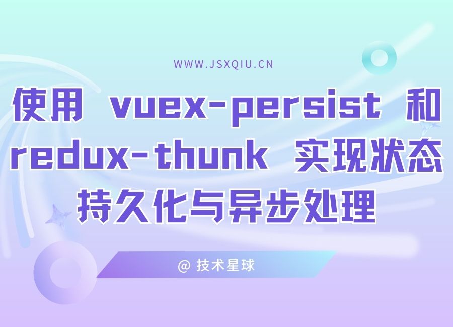 Vue.js 使用 vuex-persist 和 redux-thunk 实现状态持久化与异步处理