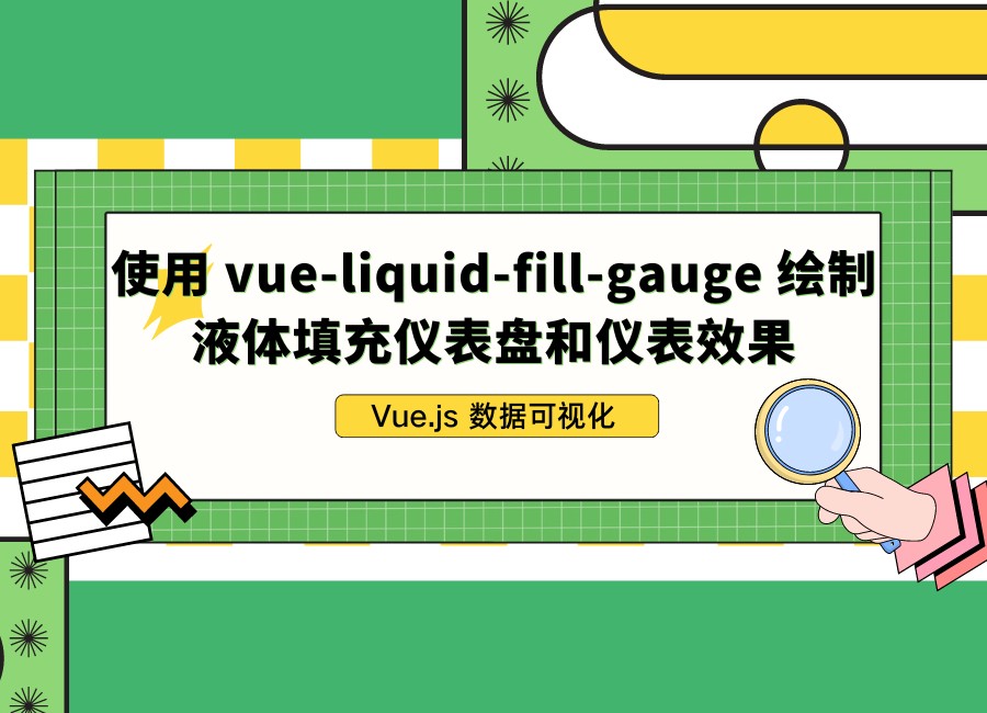 使用 vue-liquid-fill-gauge 绘制液体填充仪表盘和仪表效果