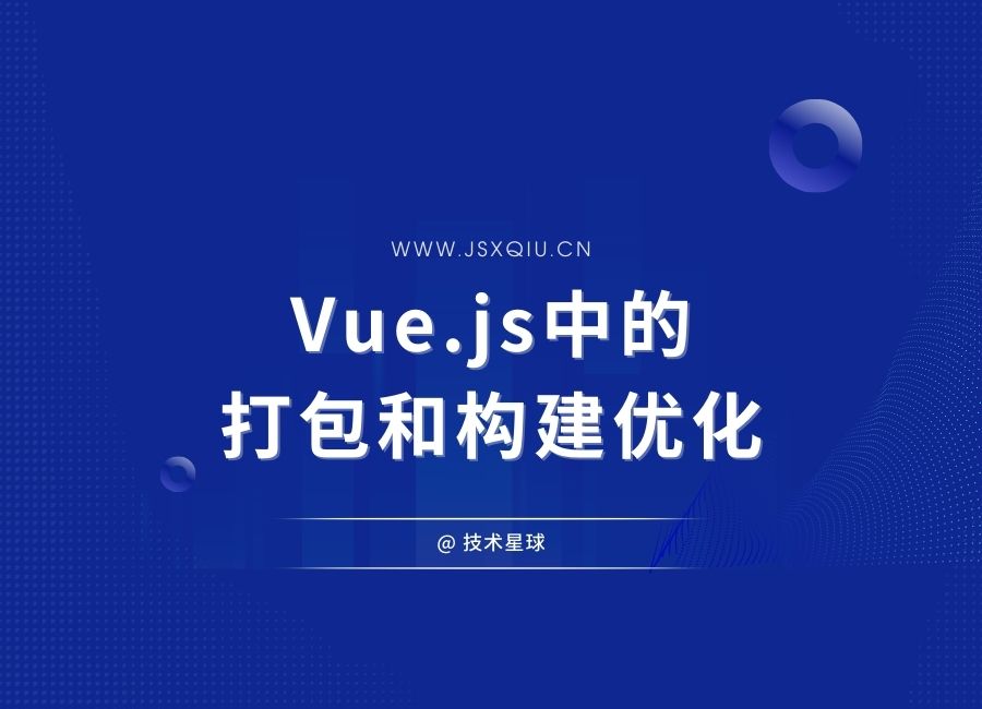 Vue.js中的打包和构建优化