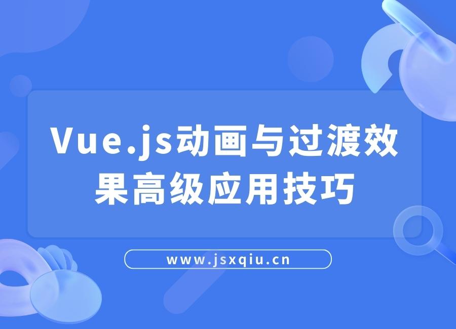 Vue.js动画与过渡效果高级应用技巧