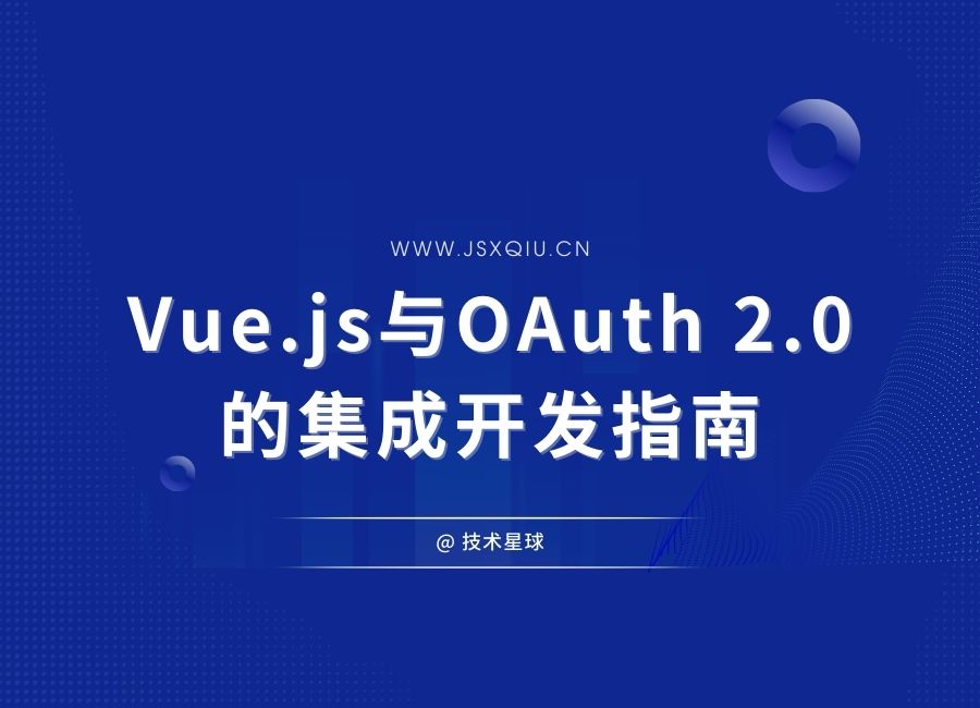 Vue.js与OAuth 2.0的集成开发指南