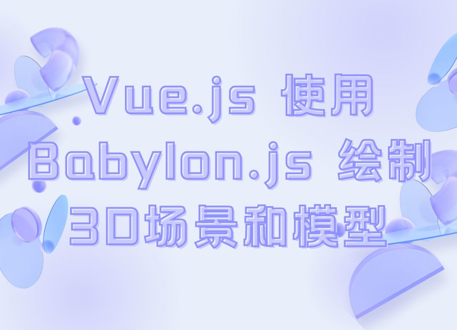 Vue.js 使用 Babylon.js 绘制3D场景和模型