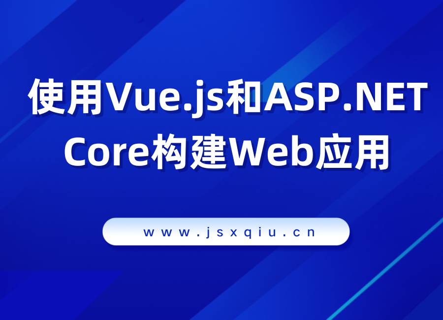 使用Vue.js和ASP.NET Core构建Web应用