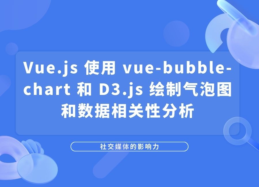 Vue.js 使用 vue-bubble-chart 和 D3.js 绘制气泡图和数据相关性分析