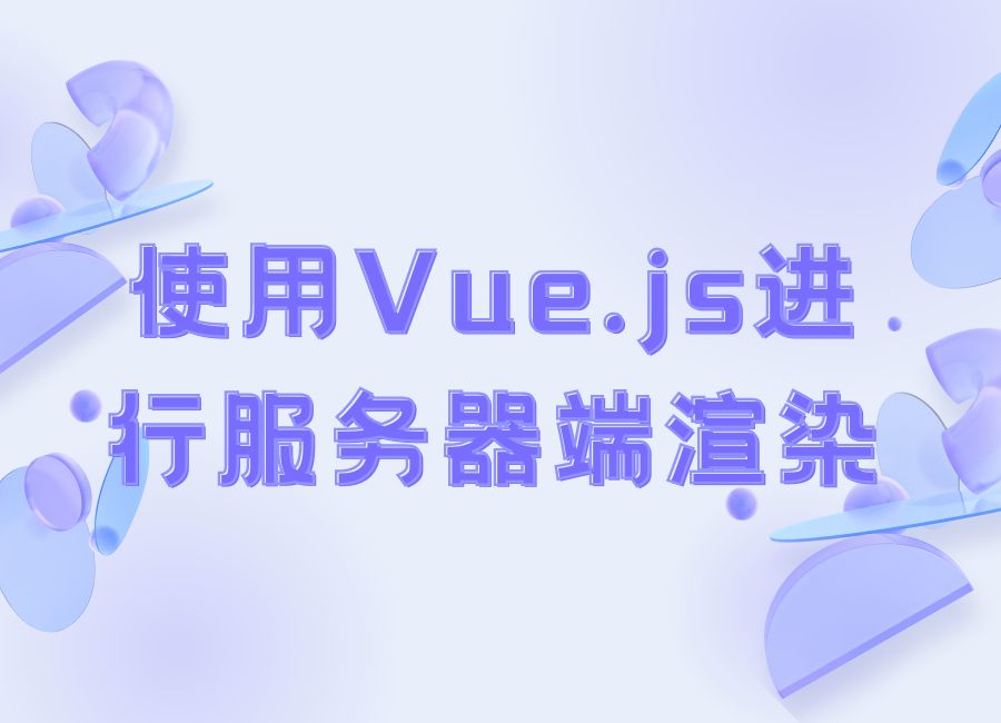 使用Vue.js进行服务器端渲染