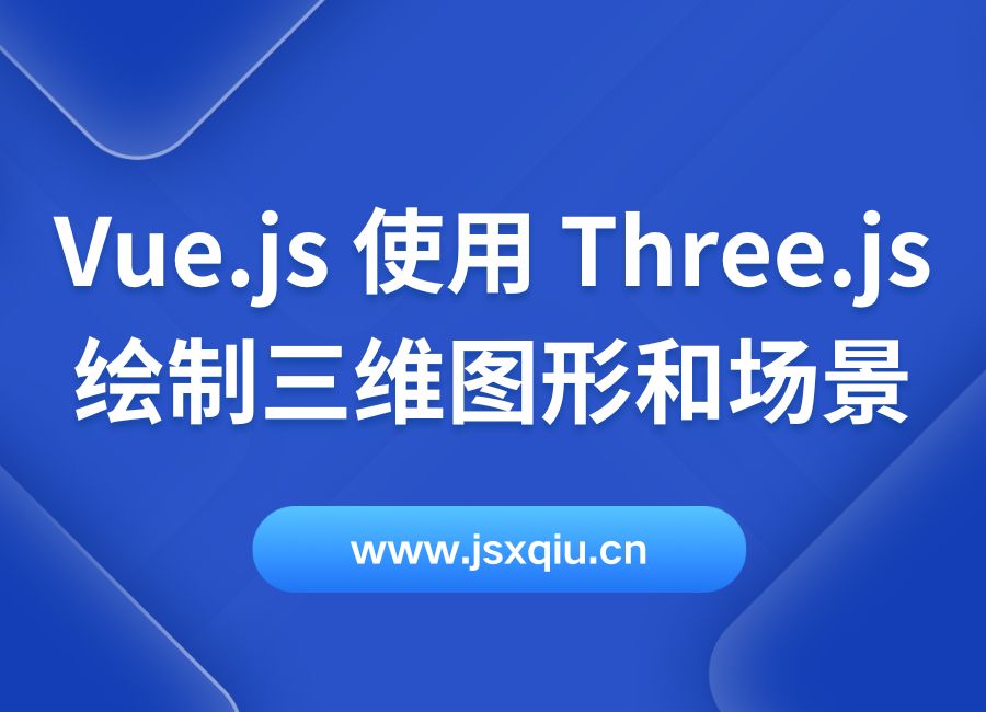 Vue.js 使用 Three.js 绘制三维图形和场景