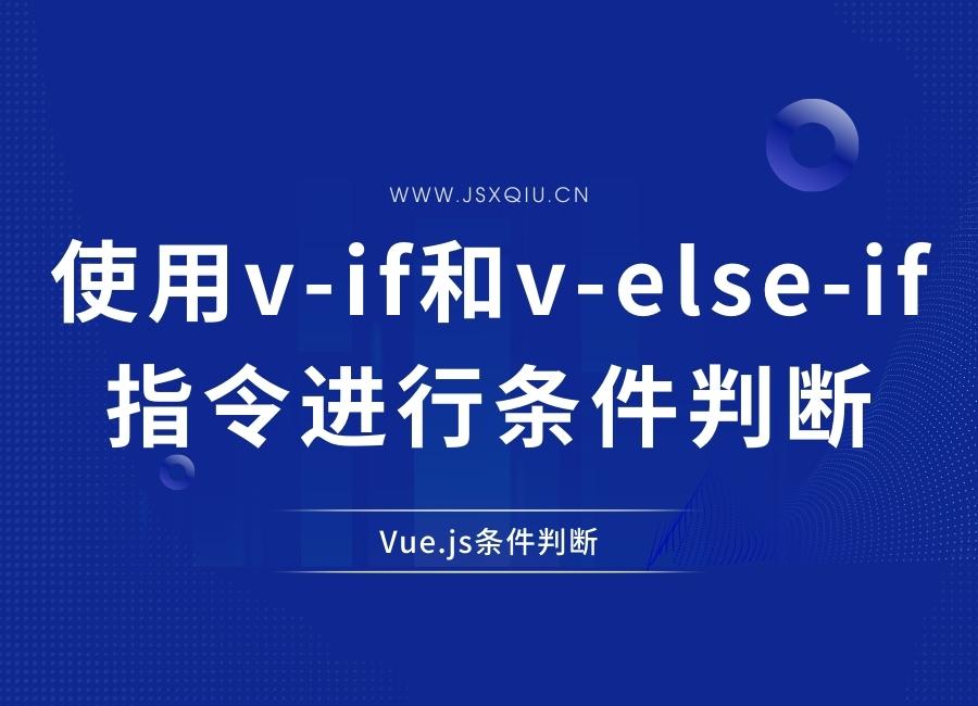 Vue.js条件判断：使用v-if和v-else-if指令进行条件判断