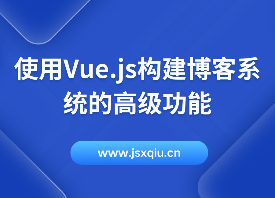 使用Vue.js构建博客系统的高级功能