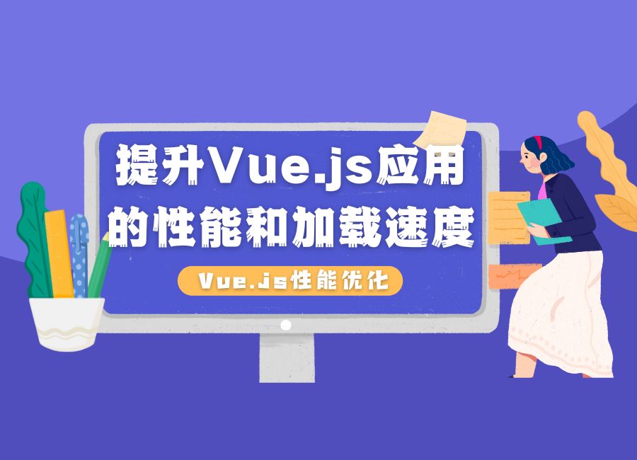 Vue.js性能优化：提升Vue.js应用的性能和加载速度