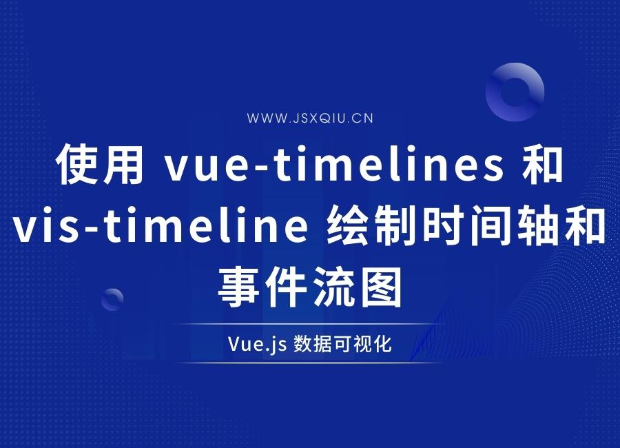 Vue.js使用 vue-timelines 和 vis-timeline 绘制时间轴和事件流图