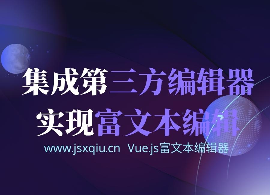 Vue.js富文本编辑器：集成第三方编辑器实现富文本编辑