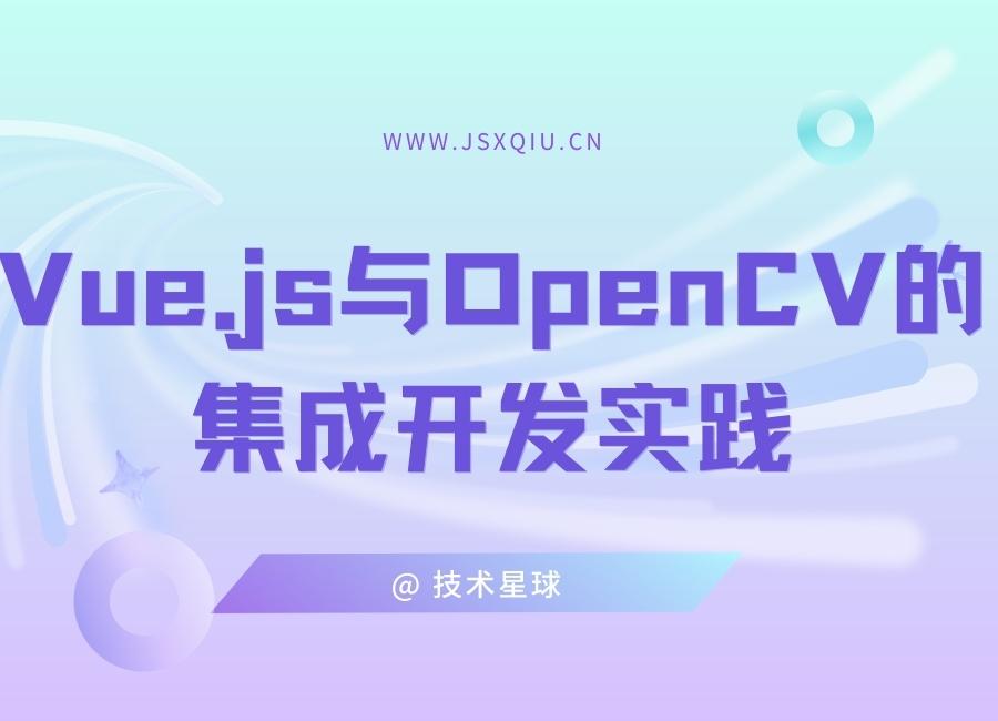 Vue.js与OpenCV的集成开发实践