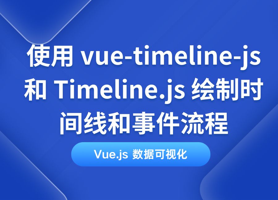 Vue.js使用 vue-timeline-js 和 Timeline.js 绘制时间线和事件流程