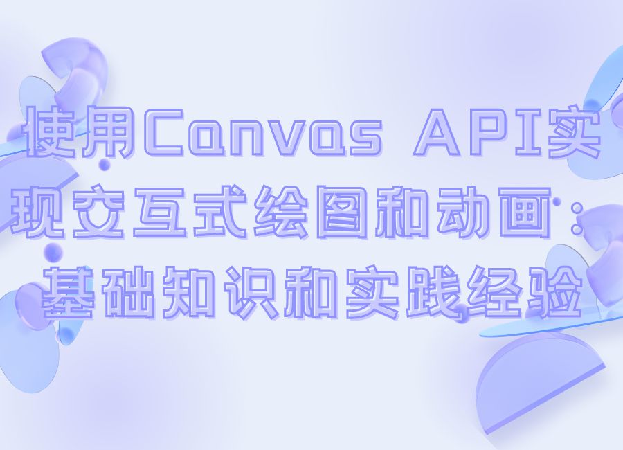 使用Canvas API实现交互式绘图和动画：基础知识和实践经验