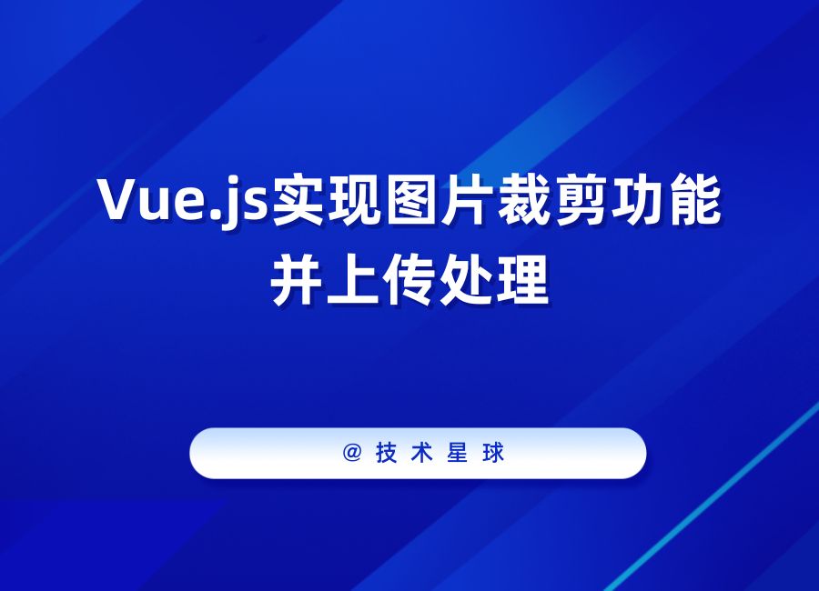 Vue.js实现图片裁剪功能并上传处理