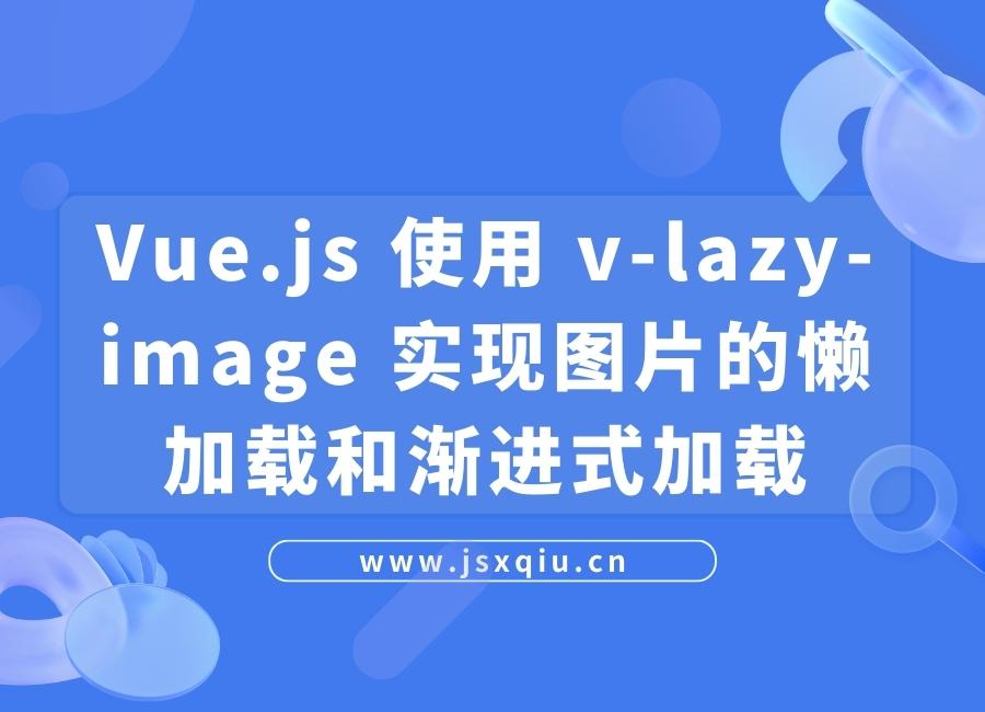 Vue.js 使用 v-lazy-image 实现图片的懒加载和渐进式加载