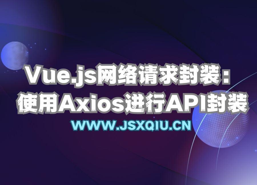 Vue.js网络请求封装：使用Axios进行API封装