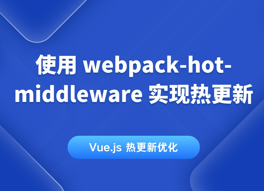 Vue.js使用 webpack-hot-middleware 实现热更新