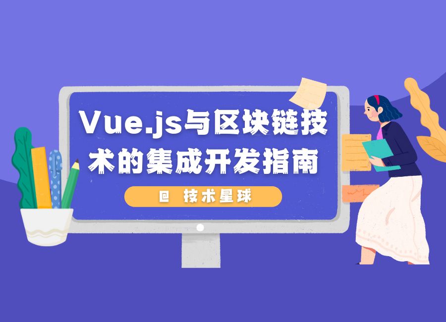 Vue.js与区块链技术的集成开发指南