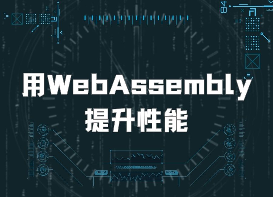 用WebAssembly提升性能 - 前端开发的黑科技