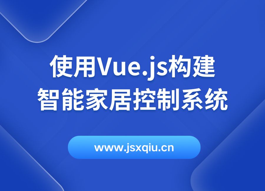 使用Vue.js构建智能家居控制系统