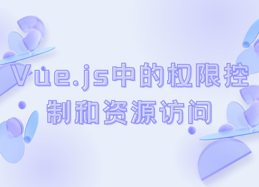 Vue.js中的权限控制和资源访问