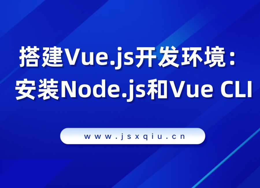 搭建Vue.js开发环境：安装Node.js和Vue CLI
