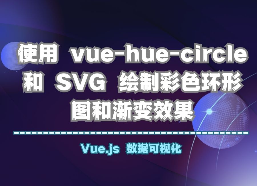 Vue.js使用 vue-hue-circle 和 SVG 绘制彩色环形图和渐变效果
