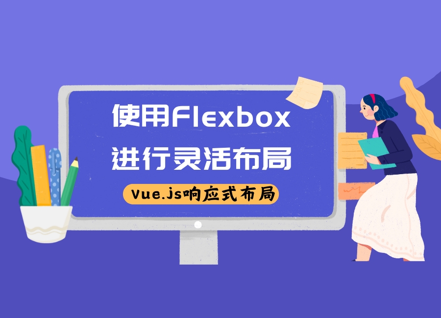 Vue.js响应式布局：使用Flexbox进行灵活布局