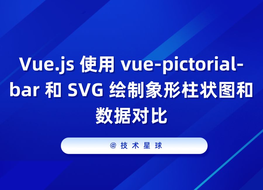 Vue.js 使用 vue-pictorial-bar 和 SVG 绘制象形柱状图和数据对比