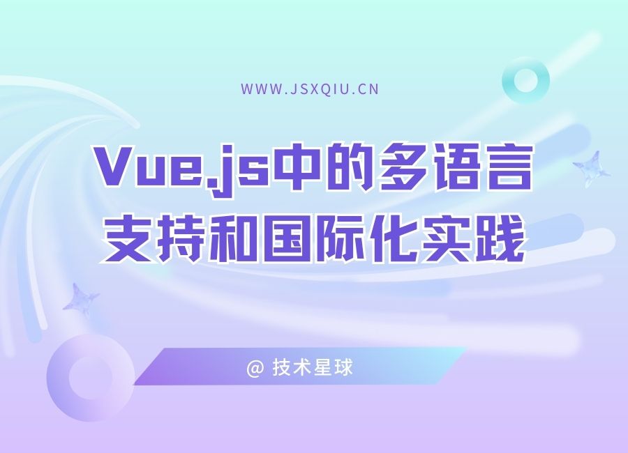 Vue.js中的多语言支持和国际化实践