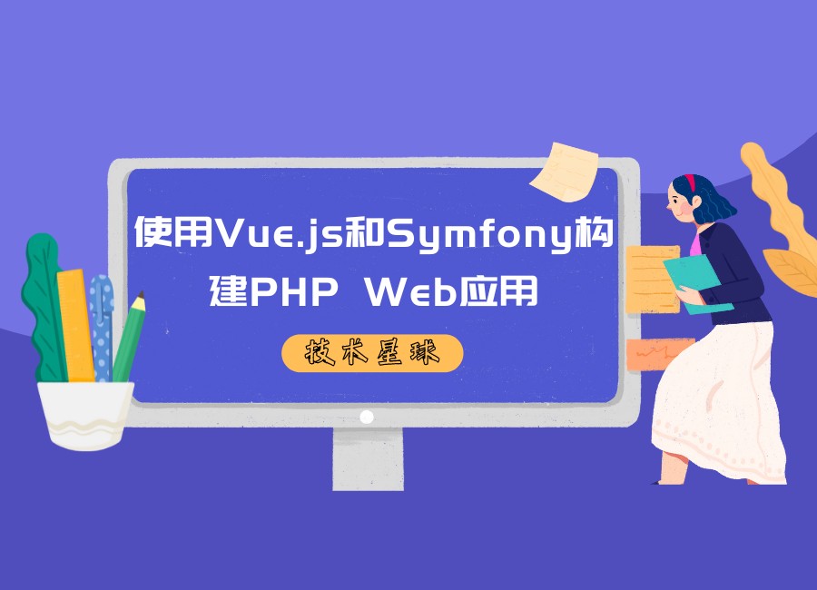 使用Vue.js和Symfony构建PHP Web应用