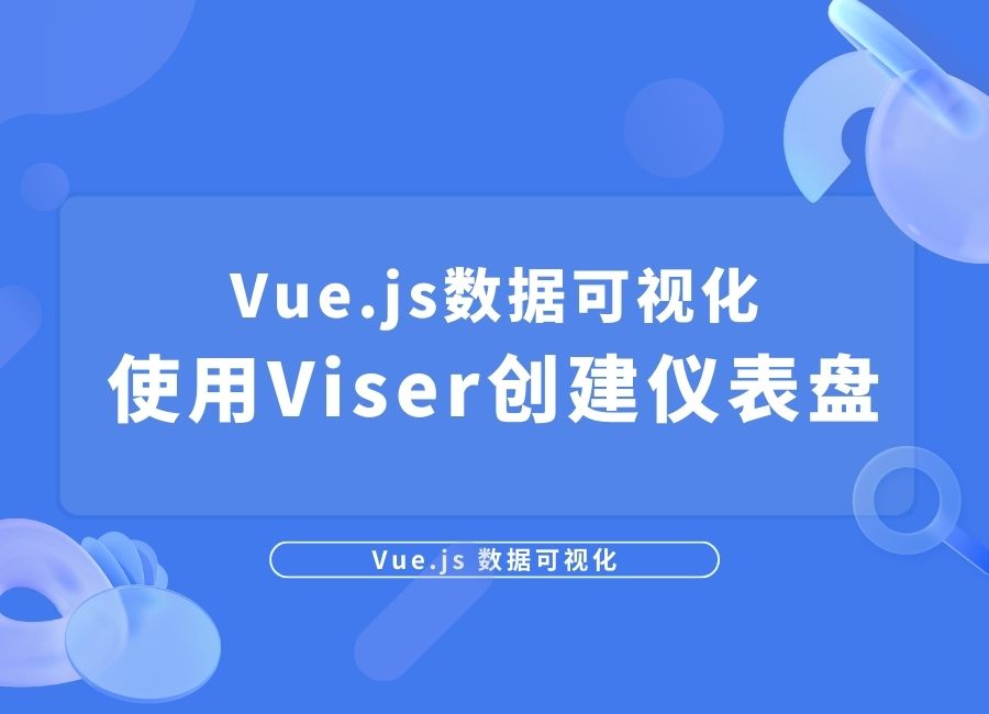 Vue.js数据可视化：使用Viser创建仪表盘